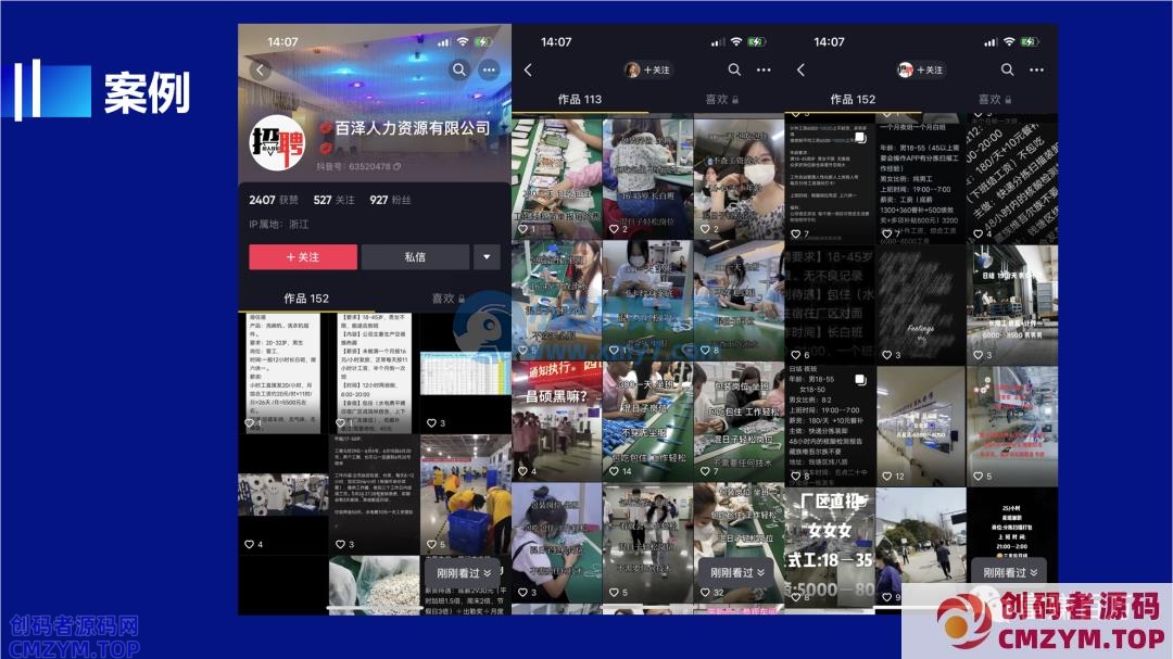 抖音招聘号，月入1-2W-创码者资源网