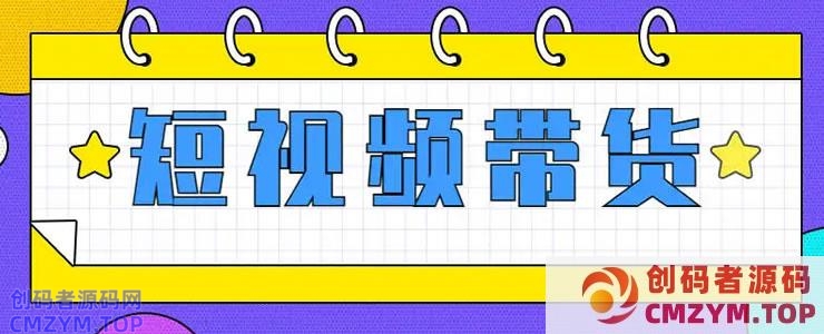 抖音短视频带货的红利马上结束了-创码者资源网