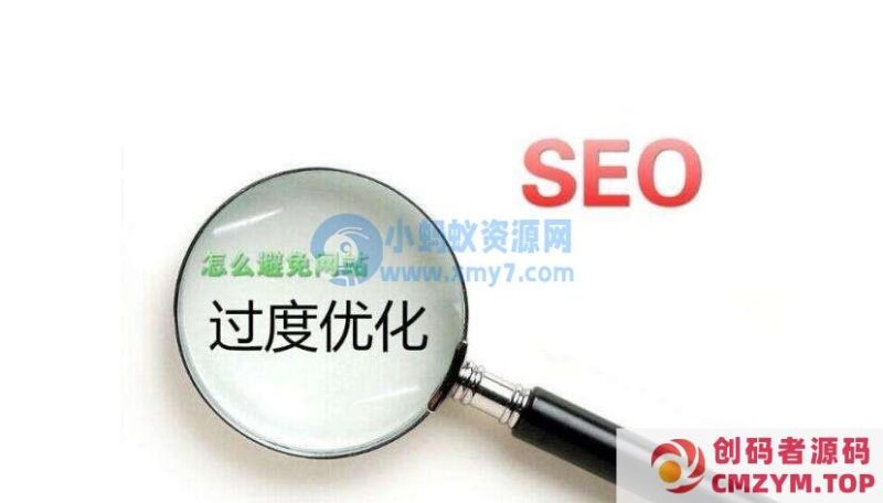 哪些原因会导致网站过度优化，网站降权被K的解决方案-创码者资源网