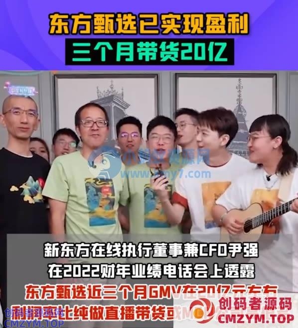 东方甄选三个月带货20亿-创码者资源网