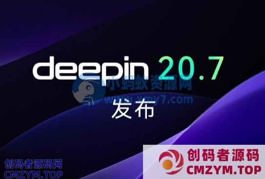 深度操作系统20.7正式发布-创码者资源网