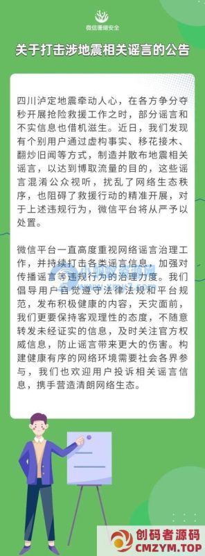 微信：打击涉地震相关谣言，将从严予以处置-创码者资源网