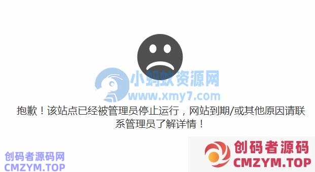 宝塔linux面板 关闭网站提示信息修改自定义“抱歉！该站点已经被管理员停止运行，原因请联系管理员了解详情！”-创码者资源网