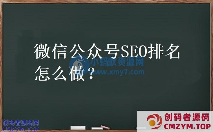 微信公众号SEO怎么做？公众号排名优化-创码者资源网