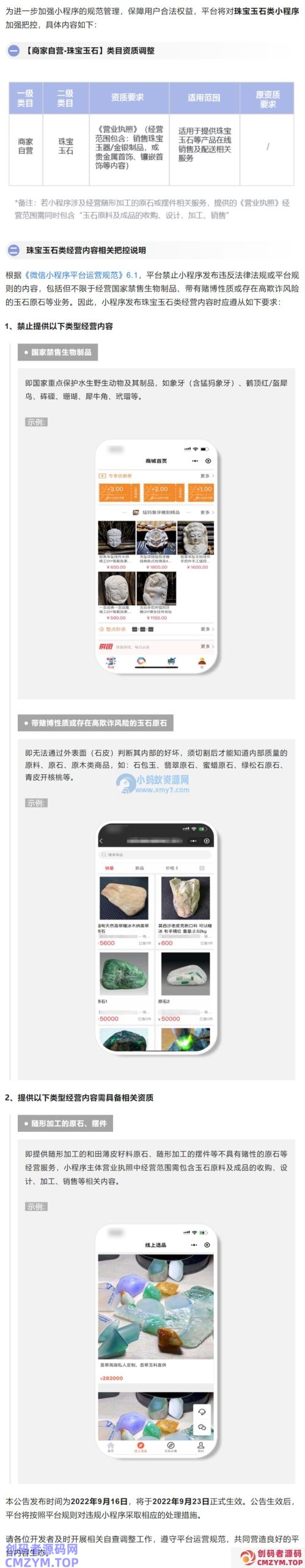 微信公众平台：9 月 23 日起将对珠宝玉石类小程序加强把控-创码者资源网