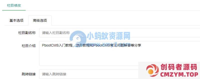PbootCMS内容栏目增添栏目简介字段的方式-创码者资源网