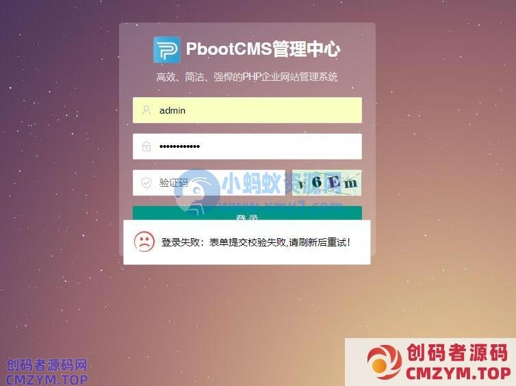 pbootcms后台“登录失败：表单提交校验失败，请刷新后重试”-创码者资源网
