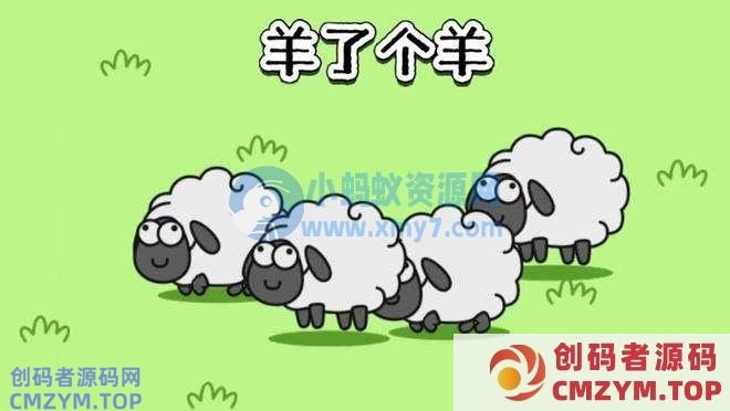 玩“羊了个羊”上头：都怪那该死的自负感与好胜心-创码者资源网
