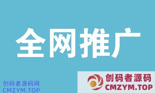 seo全网推广有什么好的方法吗-创码者资源网