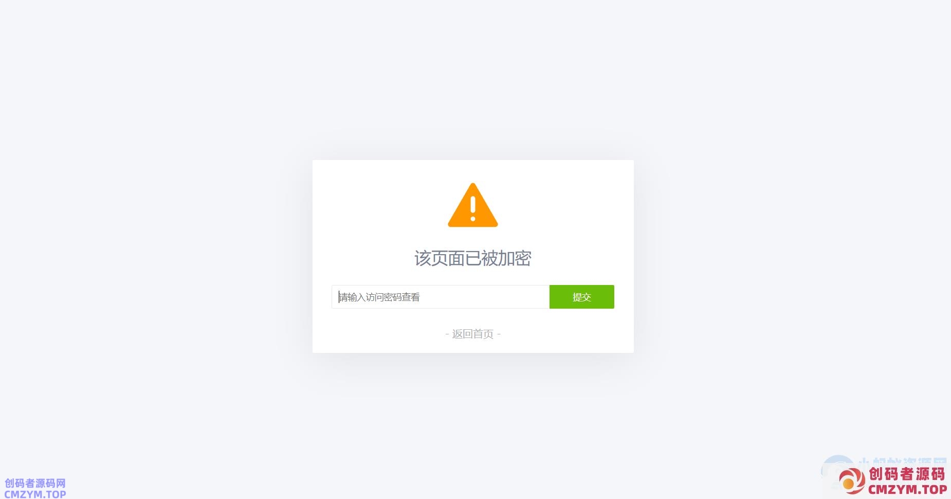 给网站网页PHP页面设置访问密码-创码者资源网