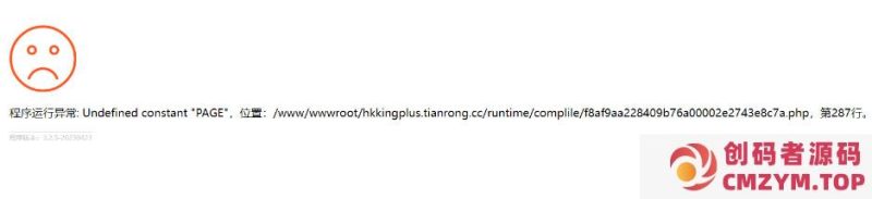程序运行异常: Undefined constant＂PAGE-创码者资源网