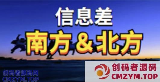 揭秘南方与北方的互联网圈子的信息差-创码者资源网