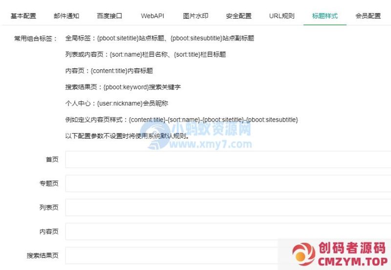 PbootCMS后台SEO标题规则设置-创码者资源网