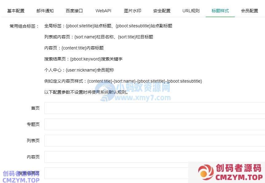 PbootCMS后台SEO标题规则设置-创码者资源网