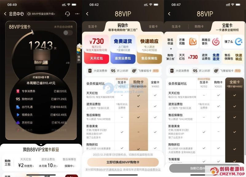 淘宝88VIP权益全新升级了-创码者资源网