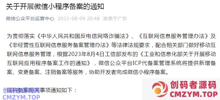 微信小程序必须要备案，否则下架-创码者资源网