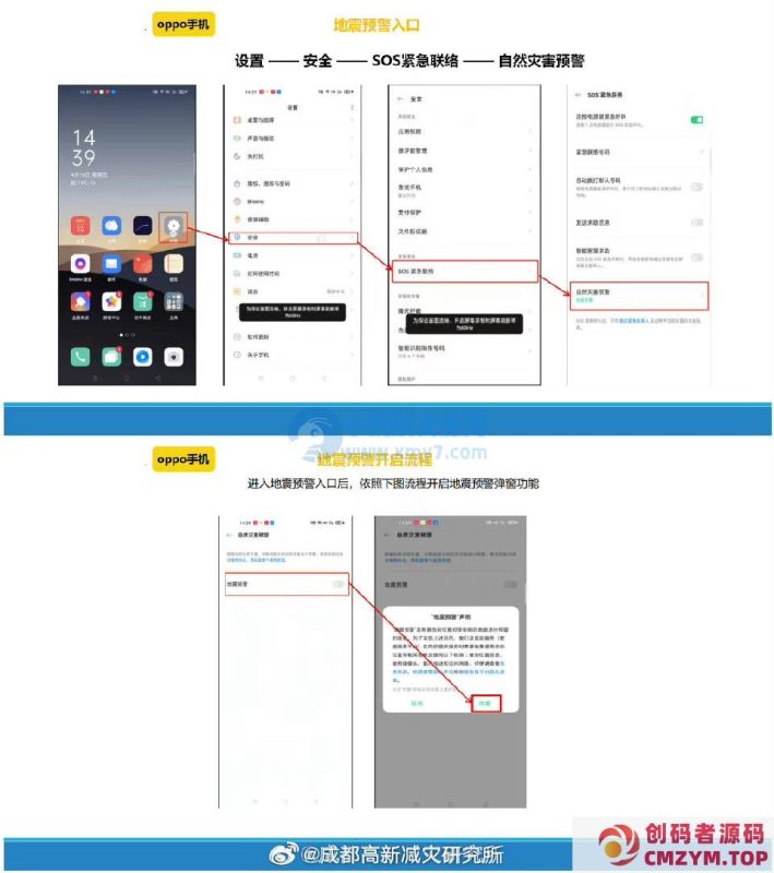 成都减灾所发布各大品牌手机、电视开启“地震预警”功能教程-创码者资源网