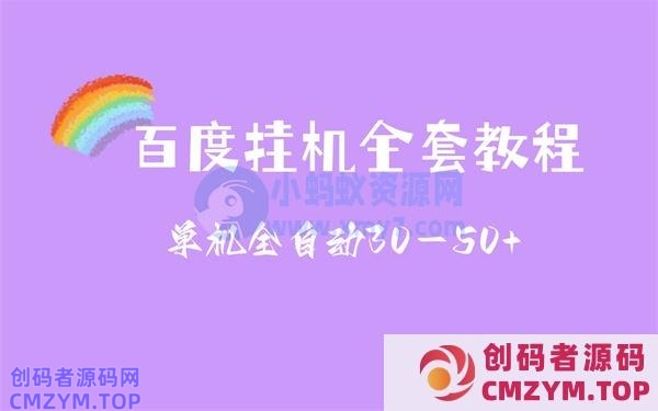 揭秘百度挂机赚钱新玩法-创码者资源网