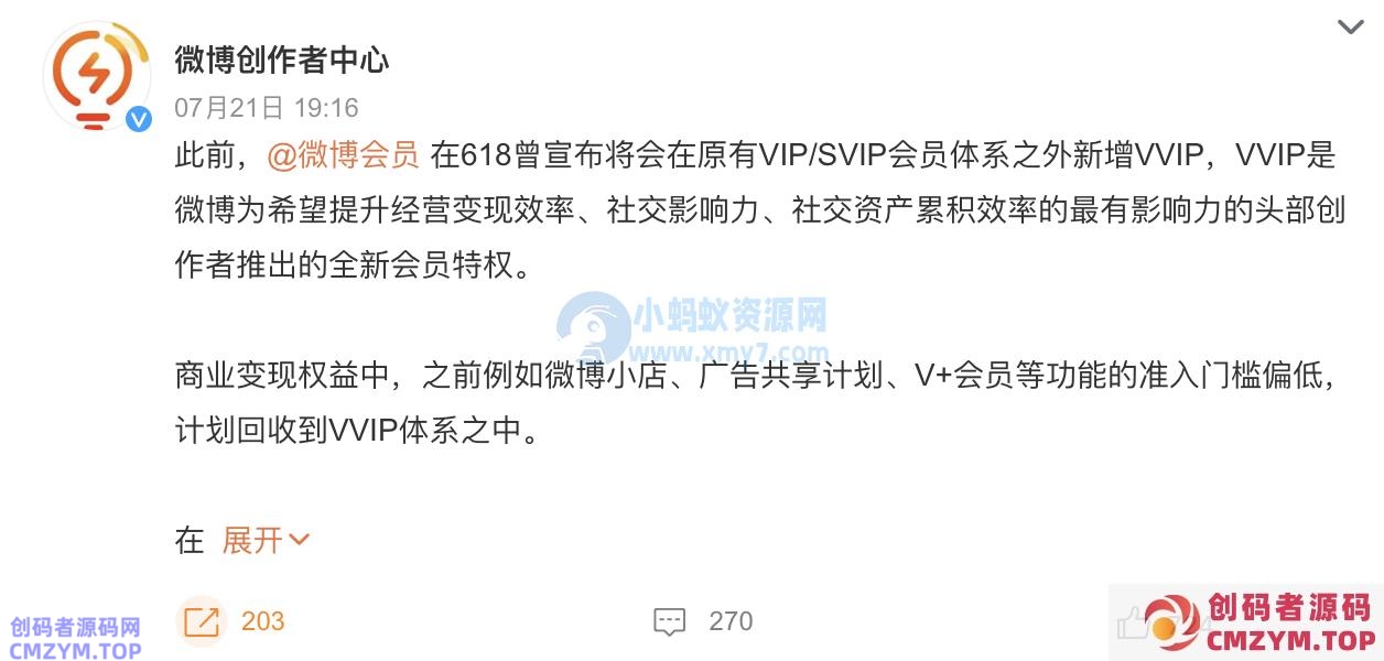 微博会员将新增 VVIP：商业变现权益计划回收到该体系之中-创码者资源网