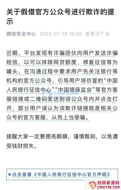 微信团队：警惕诈骗团伙假借官方公众号进行欺诈行为-创码者资源网