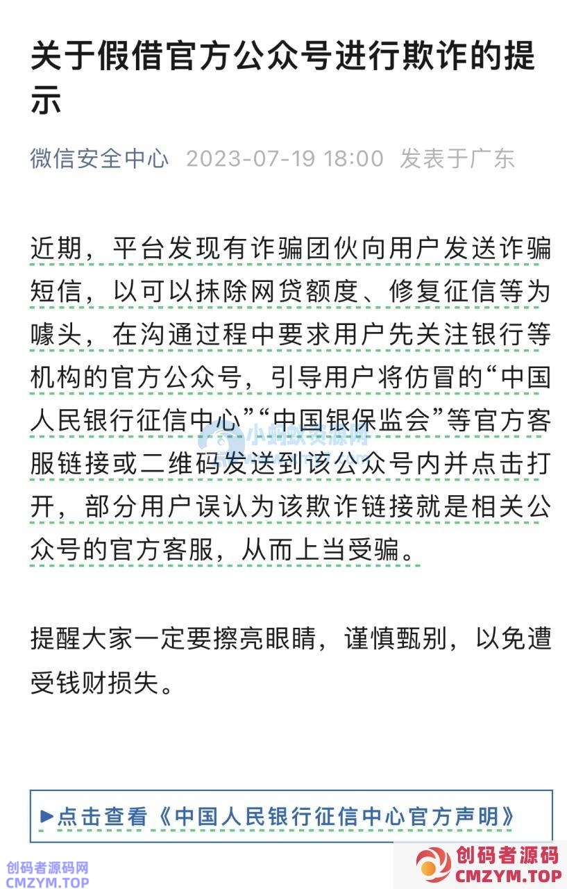 微信团队：警惕诈骗团伙假借官方公众号进行欺诈行为-创码者资源网
