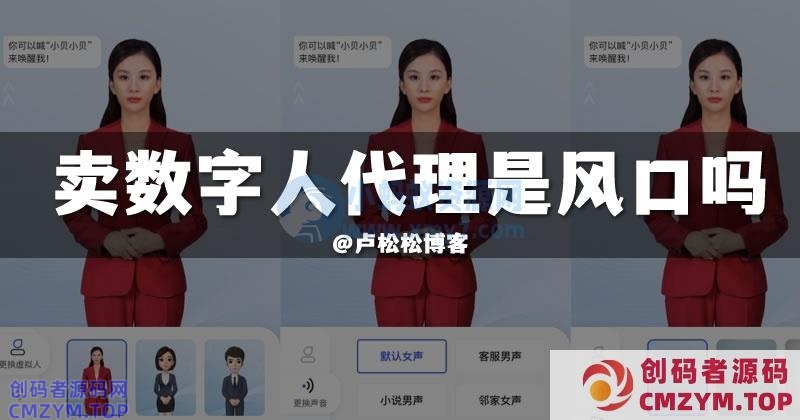 卖AI数字人代理是小风口吗？-创码者资源网