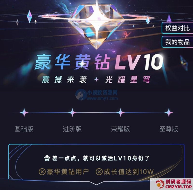 QQ 付费豪华黄钻 LV10 级系列上线：588 元解锁 10 级至尊版身份和权益-创码者资源网