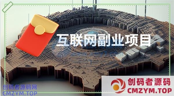 6个人人可操作的互联网副业项目-创码者资源网
