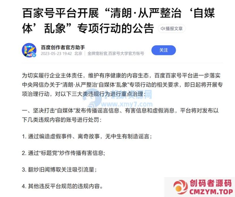 百度将整治百家号乱象，打击“标题党”、编造离奇故事账号-创码者资源网
