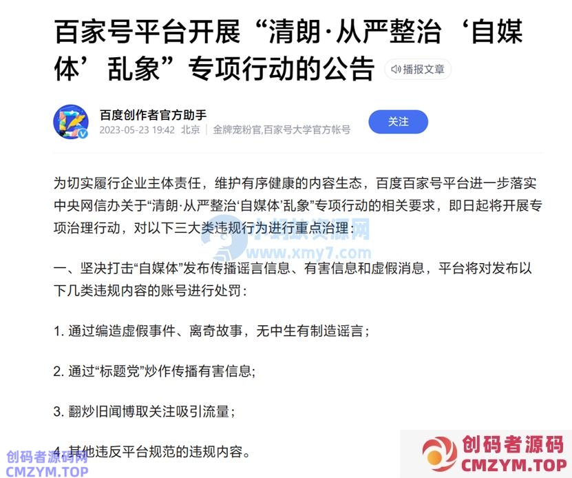 百度将整治百家号乱象，打击“标题党”、编造离奇故事账号-创码者资源网