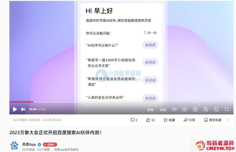 百度“NEW App”开启内测：集成“AI 伙伴”功能，支持多轮对话与实时搜索-创码者资源网