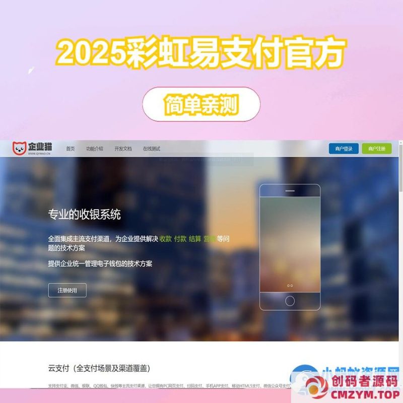2025彩虹易支付官方正版无删减完整版源码-创码者资源网