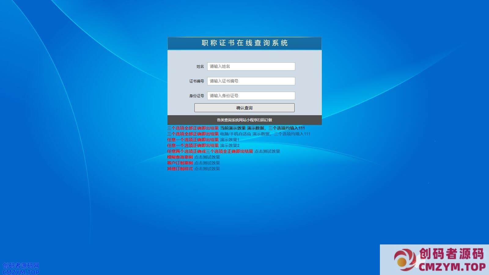帝国cms二开的证书查询系统职称证件防伪查询识别系统网站-创码者资源网