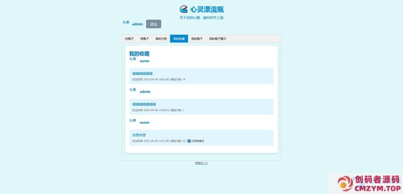 PHP简易漂流瓶免费开源项目-创码者资源网