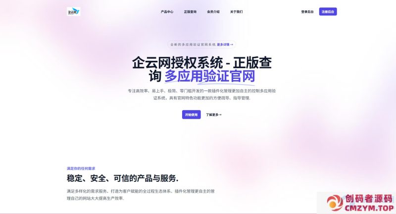 企云网多应用授权系统V2.0源码无加密-创码者资源网