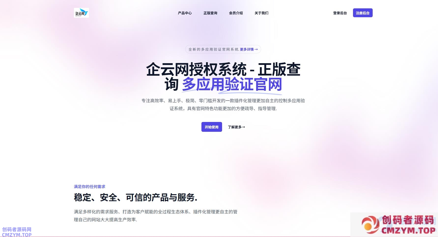 企云网多应用授权系统V2.0源码无加密-创码者资源网