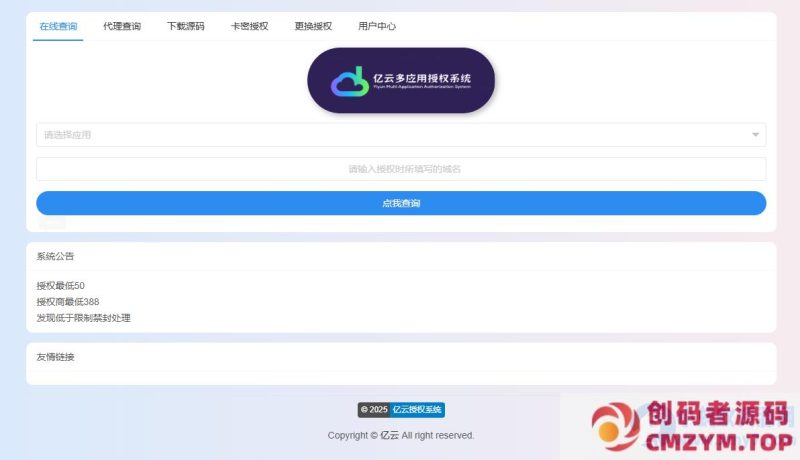 2025亿云多应用授权系统源码-创码者资源网