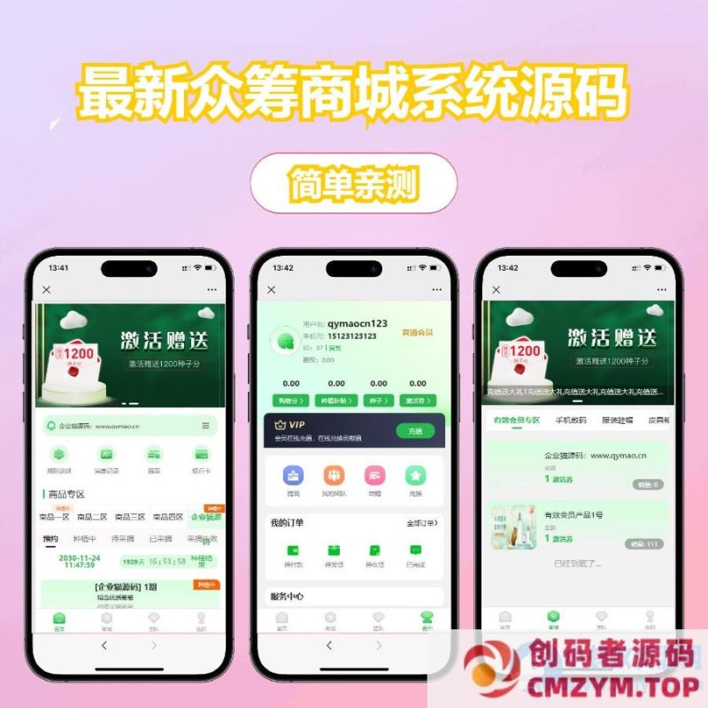 最新众筹商城系统/订单认购/多多优购/商城加共识-创码者资源网