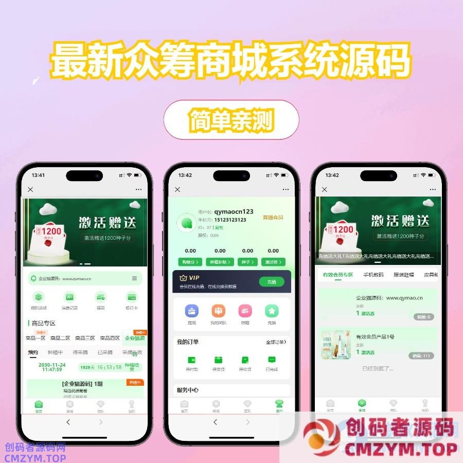 最新众筹商城系统/订单认购/多多优购/商城加共识-创码者资源网