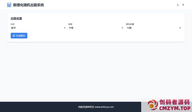 学会数理化走遍天下都不怕数理化随机出题系统源码-创码者资源网