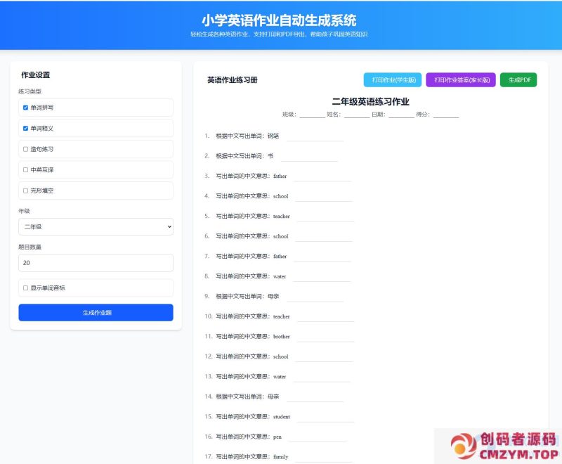 小学英语作业布置出题网站源码支持打印和生成pdf-创码者资源网