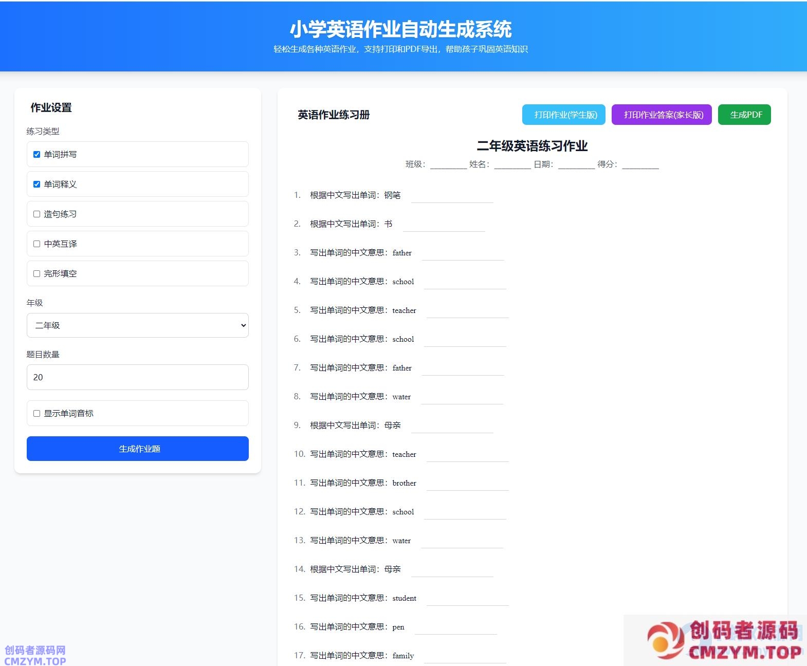 小学英语作业布置出题网站源码支持打印和生成pdf-创码者资源网