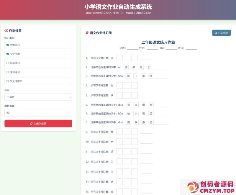 小学语文作业布置出题网站源码简单方便的作业练习册随机出题-创码者资源网