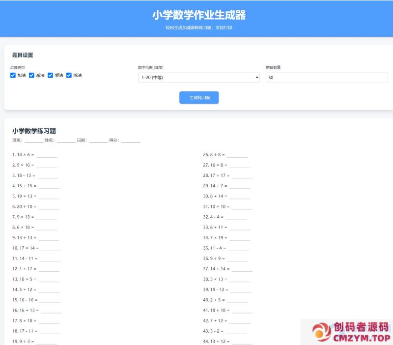 小学数学加减乘除作业布置出题网站源码简单方便作业练习册随机-创码者资源网