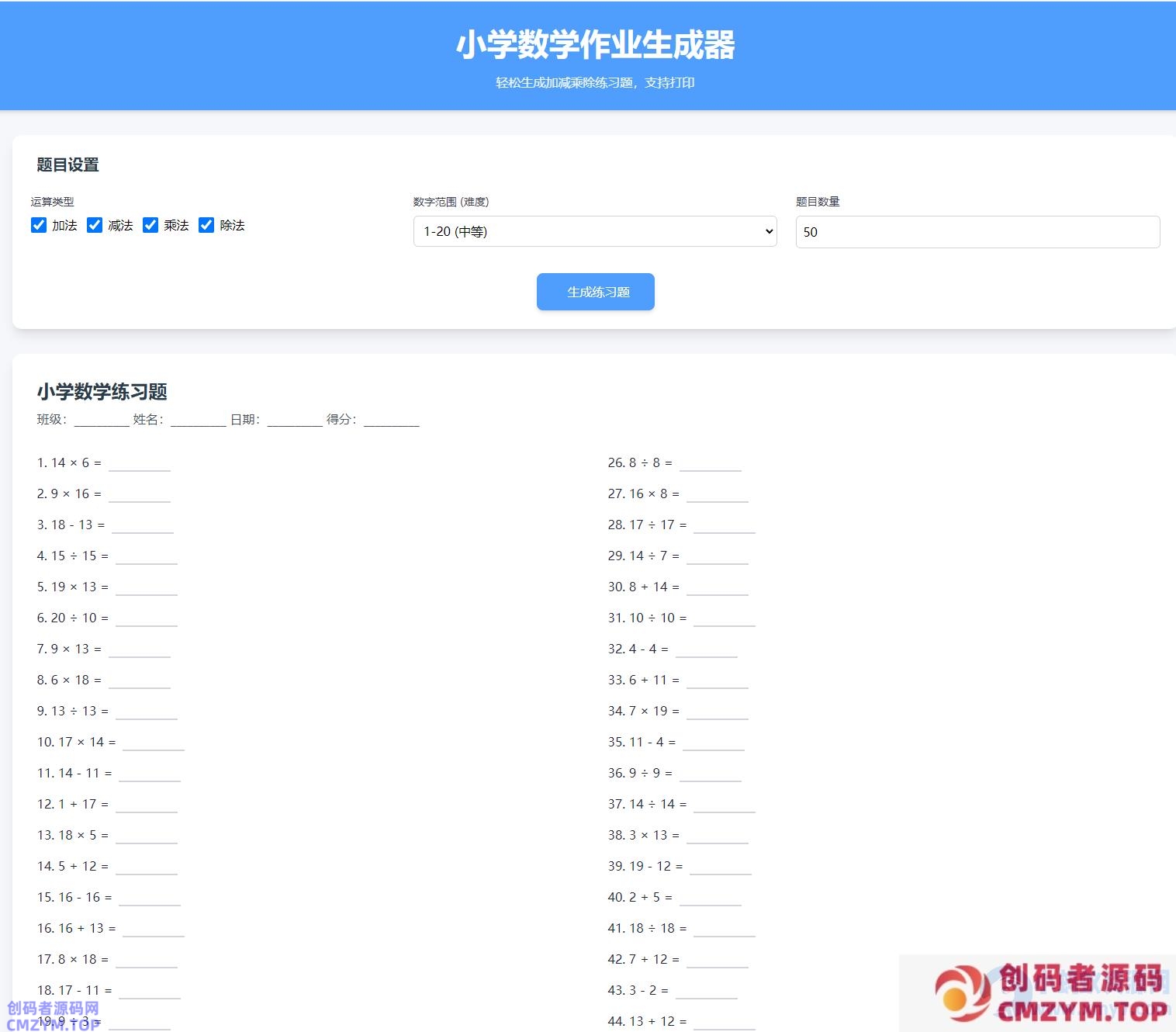 小学数学加减乘除作业布置出题网站源码简单方便作业练习册随机-创码者资源网