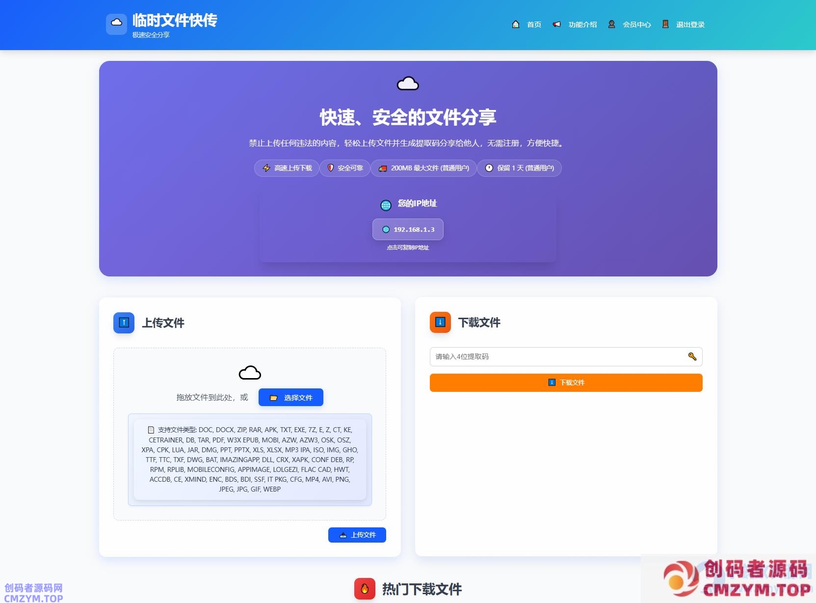 全新临时文件快传系统源码 快传网盘系统 全开源附教程-创码者资源网