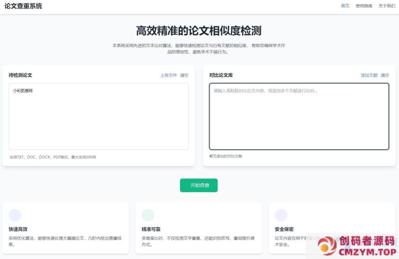 高效精准的论文查重相似度检测检测结果支持导出HTML源码-创码者资源网