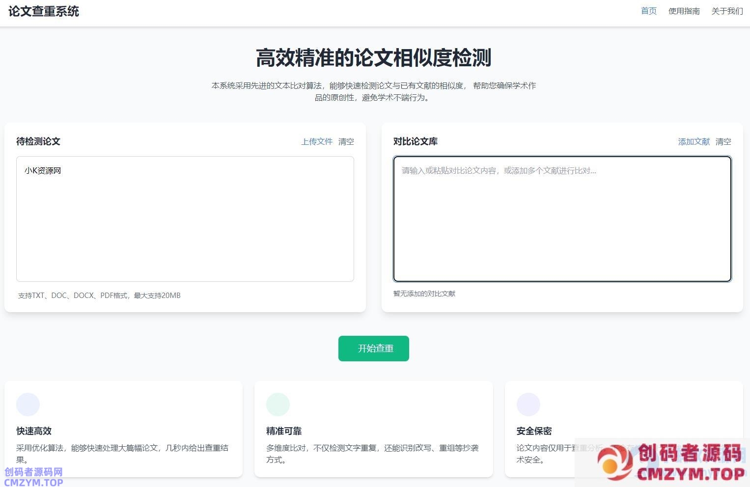 高效精准的论文查重相似度检测检测结果支持导出HTML源码-创码者资源网