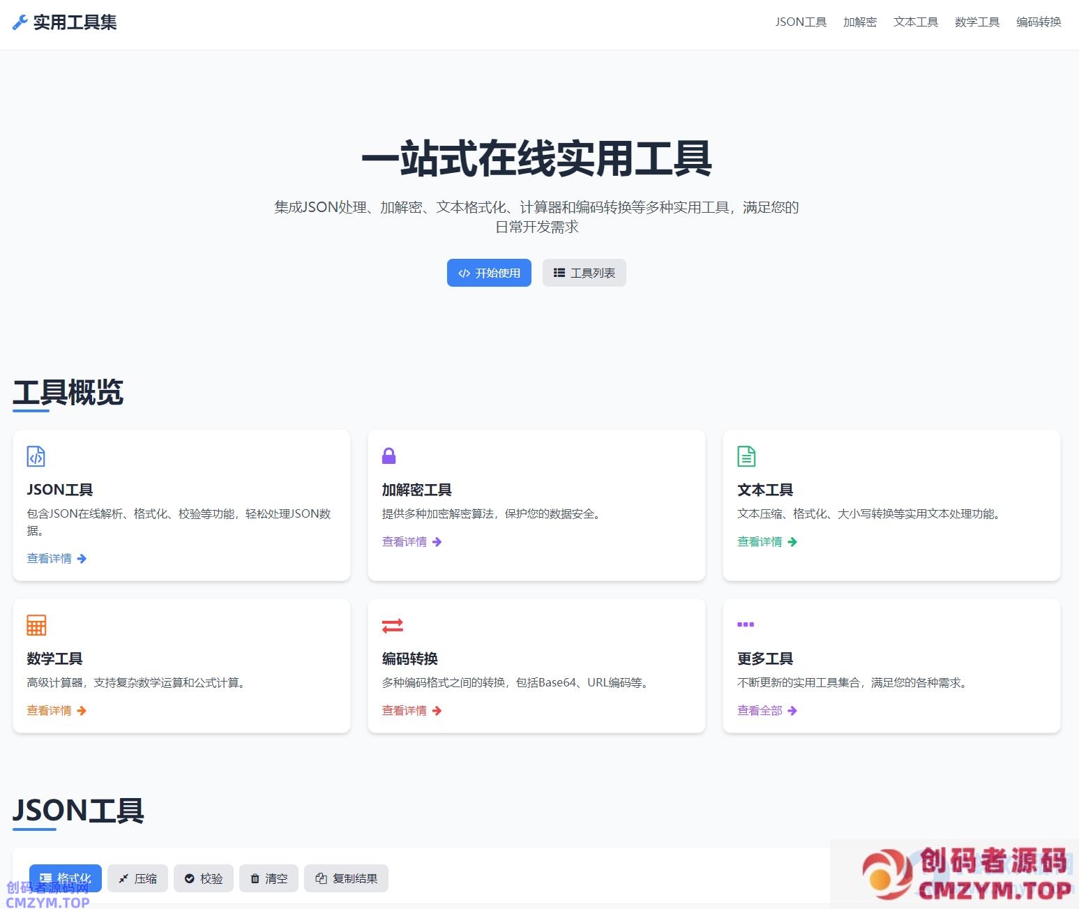 一站式在解析加密转换工具源码-创码者资源网