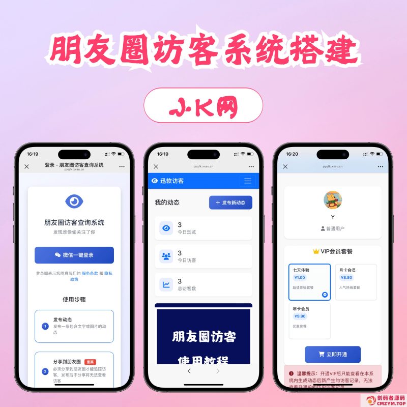 最新微信朋友圈访客记录系统修复版源码-创码者资源网